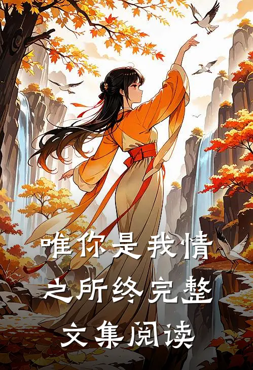 唯你是我情之所终完整文集阅读