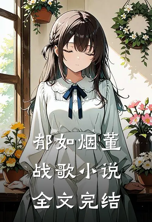 郁如烟董战歌小说全文完结