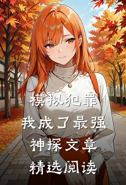 模拟犯罪:我成了最强神探文章精选阅读