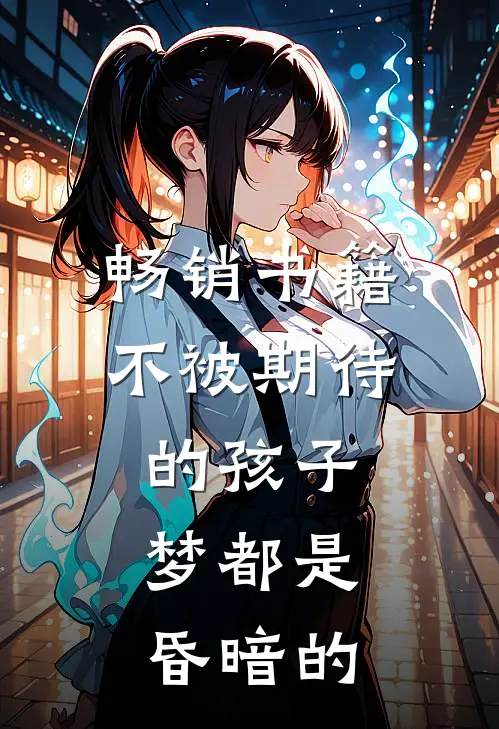 畅销书籍不被期待的孩子，梦都是昏暗的