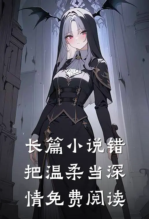 长篇小说错把温柔当深情免费阅读