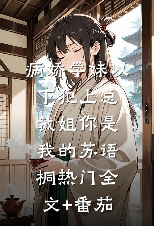 病娇学妹以下犯上总裁姐你是我的苏语桐热门全文+番茄