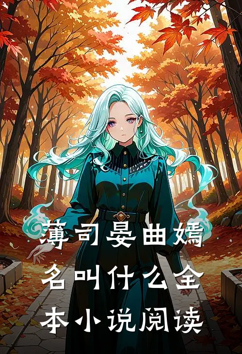 薄司晏曲嫣名叫什么全本小说阅读