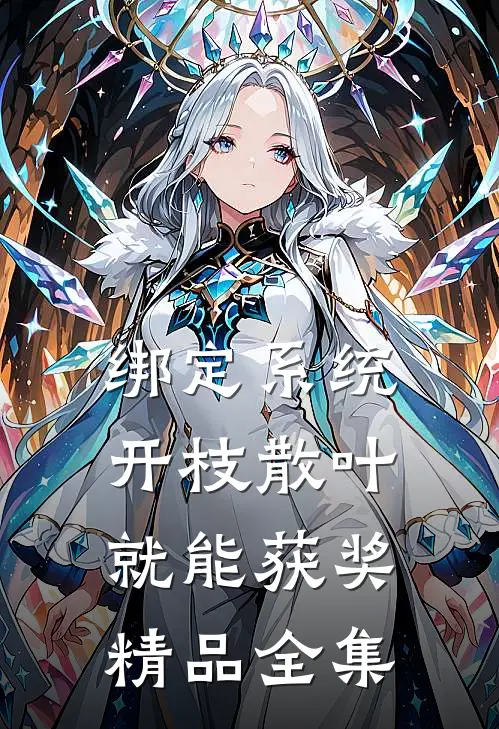 绑定系统：开枝散叶就能获奖精品全集