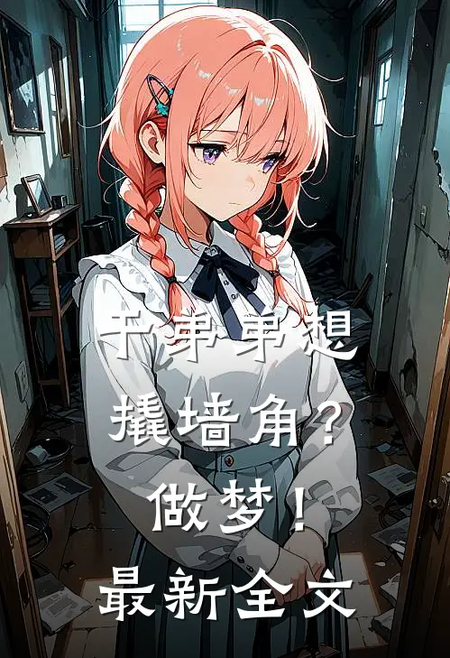 干弟弟想撬墙角？做梦！最新全文