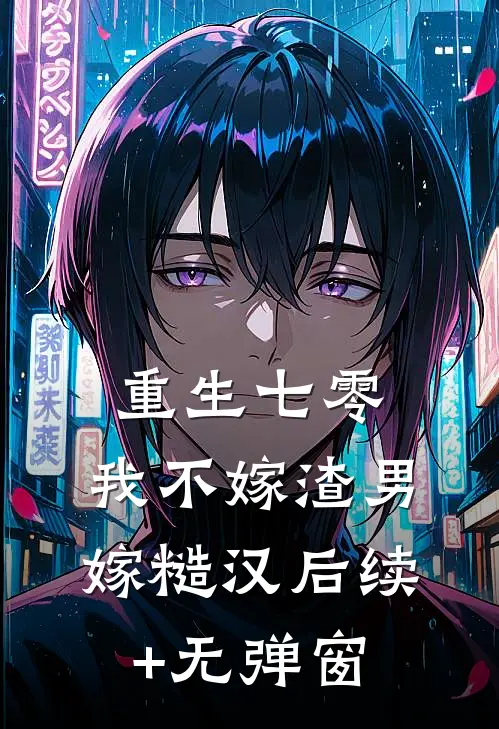 重生七零，我不嫁渣男嫁糙汉后续+无弹窗