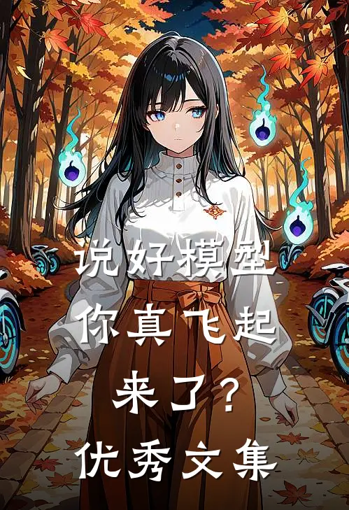 说好模型，你真飞起来了？优秀文集