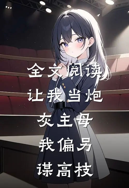 全文阅读让我当炮灰主母，我偏另谋高枝