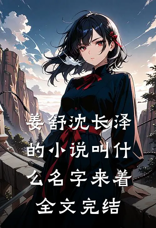姜舒沈长泽的小说叫什么名字来着全文完结