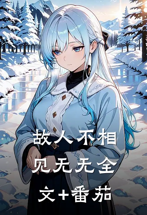 故人不相见无无全文+番茄
