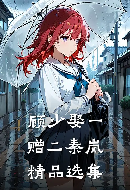顾少娶一赠二秦岚精品选集