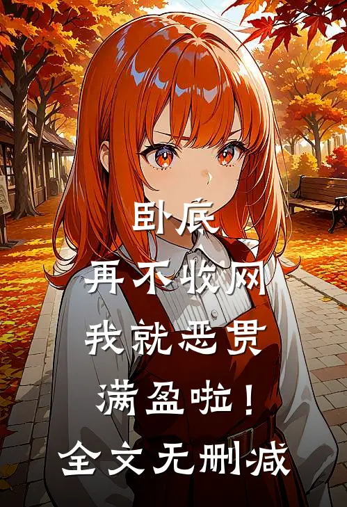 卧底，再不收网我就恶贯满盈啦！全文无删减