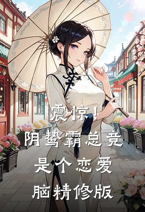 震惊！阴鸷霸总竟是个恋爱脑精修版
