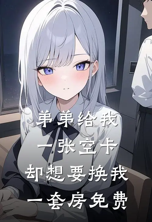 弟弟给我一张空卡，却想要换我一套房免费