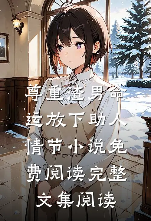 尊重渣男命运放下助人情节小说免费阅读完整文集阅读