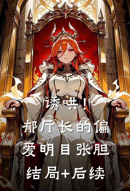 诱哄！郁厅长的偏爱明目张胆结局+后续