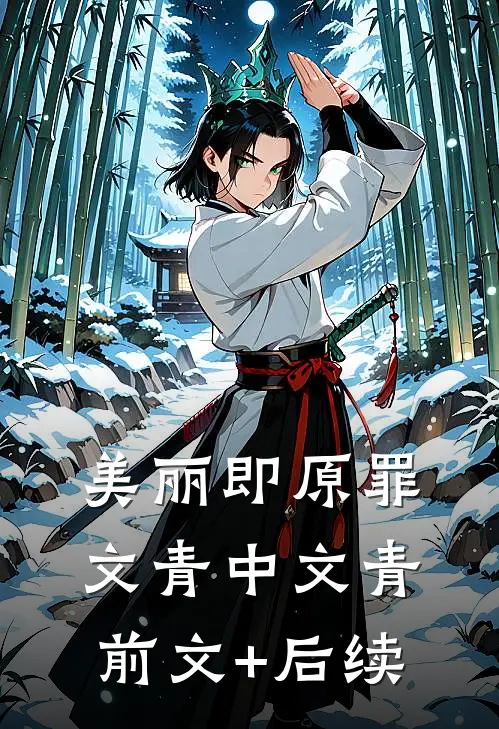 美丽即原罪文青中文青前文+后续