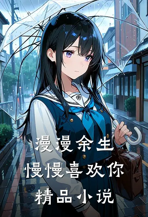 漫漫余生，慢慢喜欢你精品小说