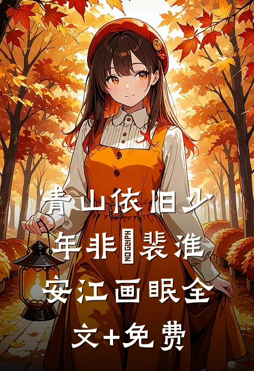 青山依旧少年非​裴淮安江画眠全文+免费