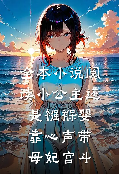 全本小说阅读小公主还是襁褓婴，靠心声带母妃宫斗