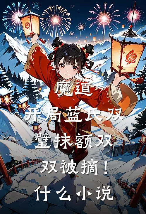 魔道：开局蓝氏双璧抹额双双被摘！什么小说