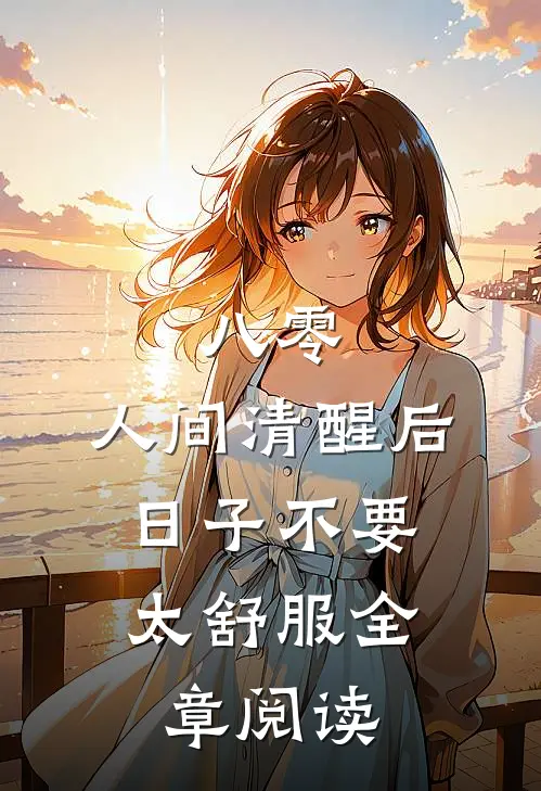 八零：人间清醒后，日子不要太舒服全章阅读