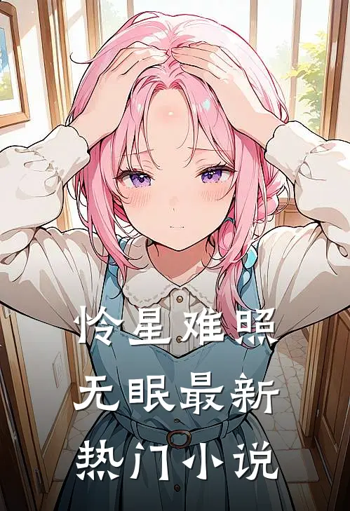 怜星难照无眠最新热门小说