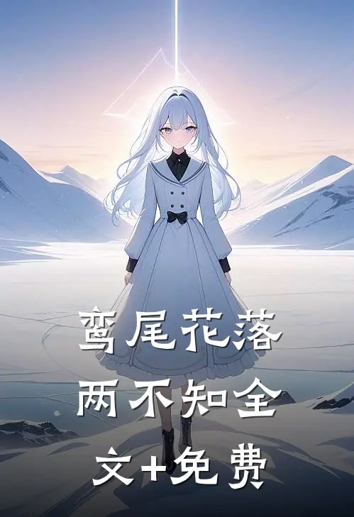 鸾尾花落两不知全文+免费