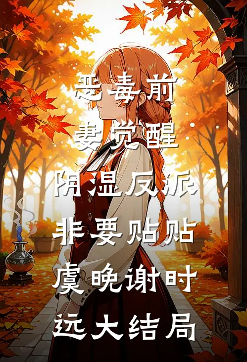 恶毒前妻觉醒，阴湿反派非要贴贴虞晚谢时远大结局