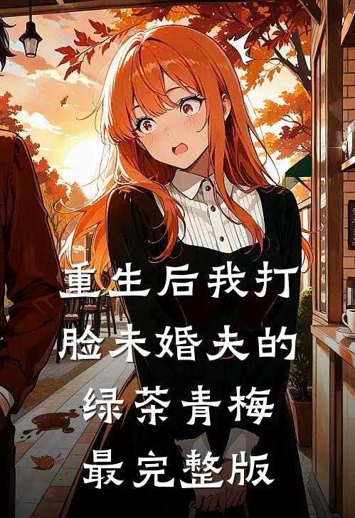 重生后我打脸未婚夫的绿茶青梅最完整版