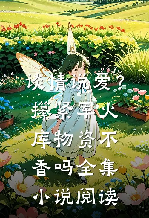 谈情说爱？攥紧军火库物资不香吗全集小说阅读