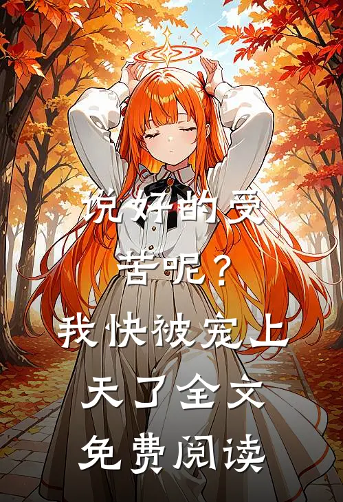 说好的受苦呢？我快被宠上天了全文免费阅读