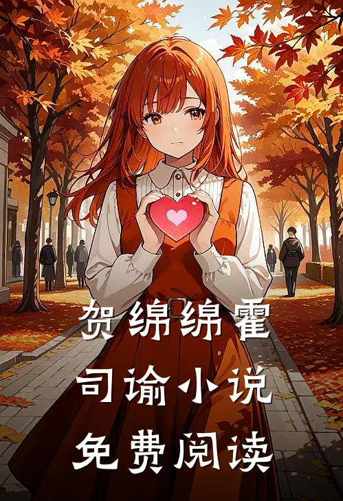 贺绵绵霍司谕小说免费阅读