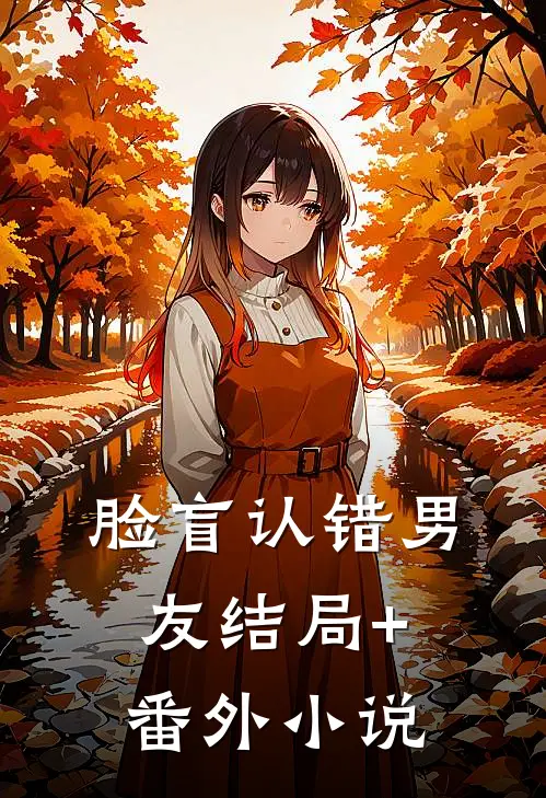 脸盲认错男友结局+番外小说