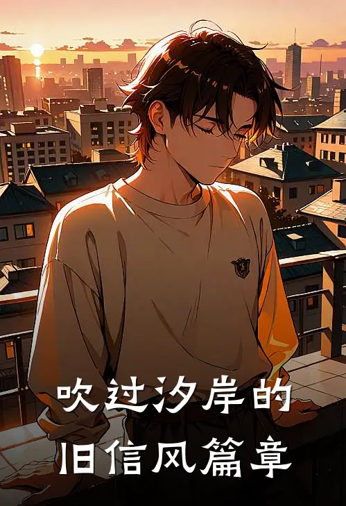 吹过汐岸的旧信风篇章