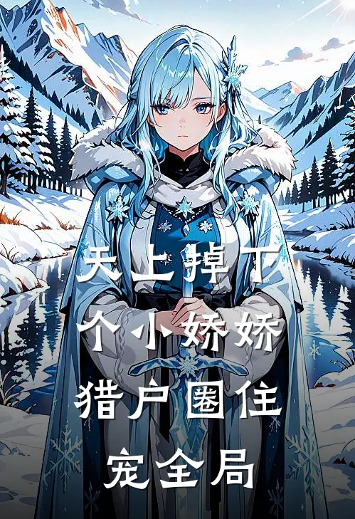 天上掉下个小娇娇，猎户圈住宠全局