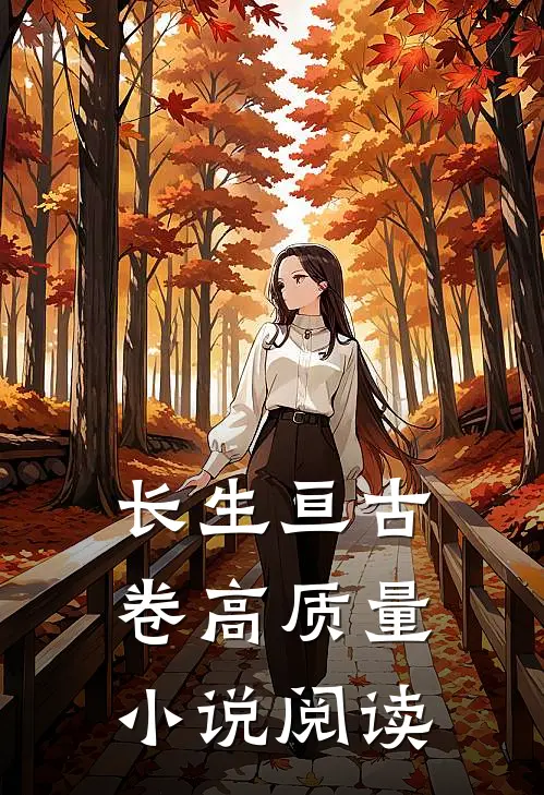 长生亘古卷高质量小说阅读