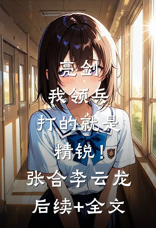 亮剑：我领兵，打的就是精锐！张合李云龙后续+全文