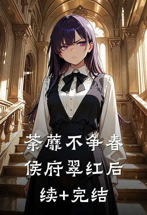 荼蘼不争春侯府翠红后续+完结