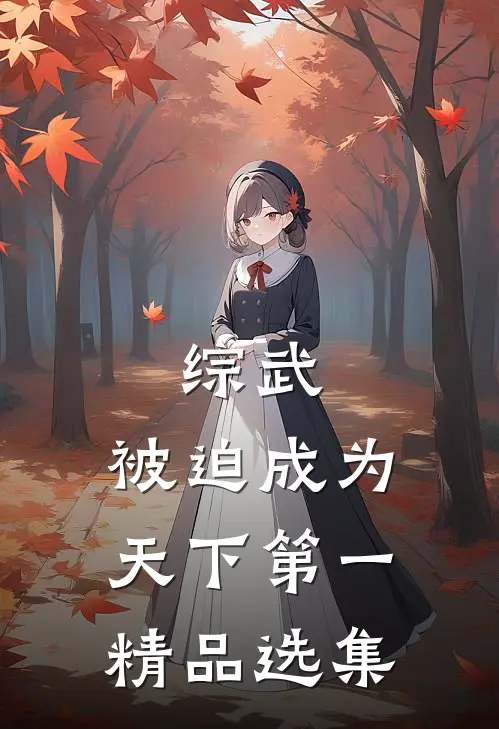 综武：被迫成为天下第一精品选集