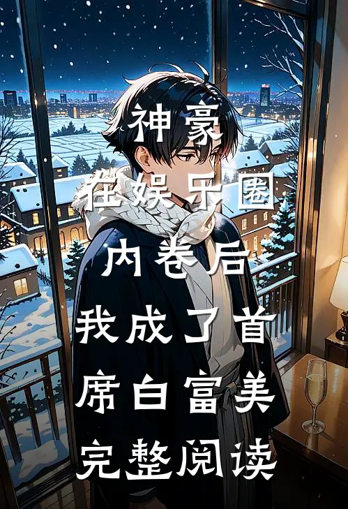 神豪：在娱乐圈内卷后，我成了首席白富美完整阅读