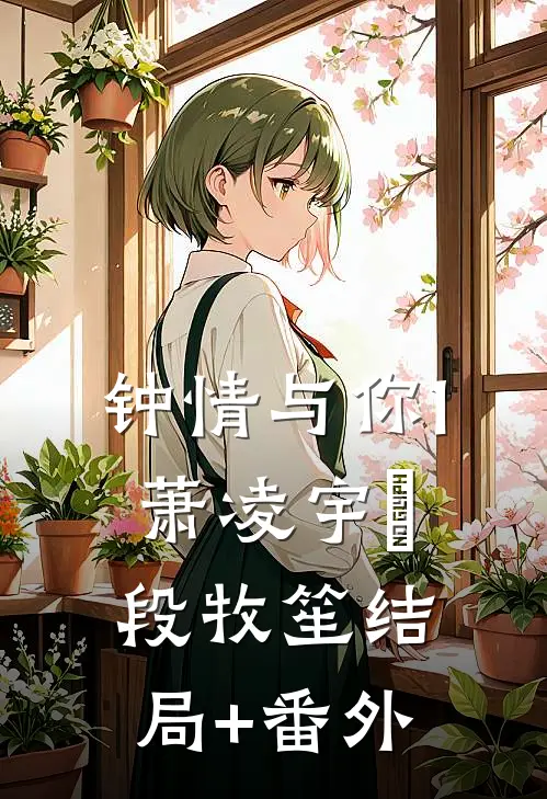 钟情与你1（萧凌宇＆段牧笙）结局+番外