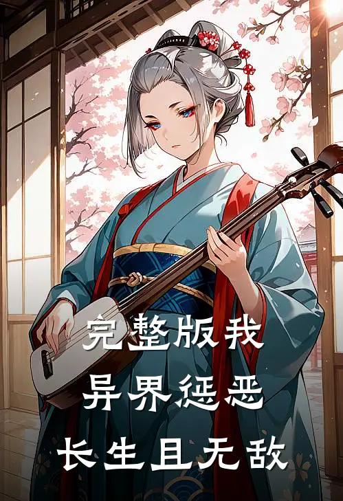 完整版我，异界惩恶，长生且无敌