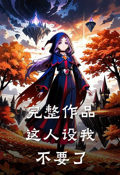 完整作品这人设我不要了