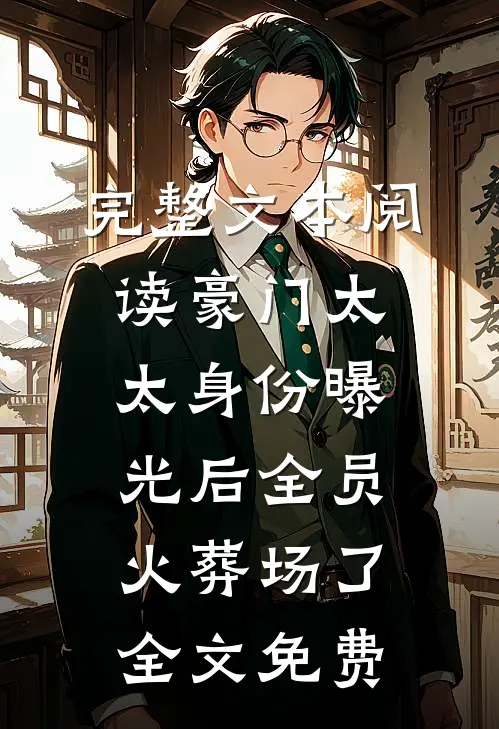 完整文本阅读豪门太太身份曝光后全员火葬场了全文免费