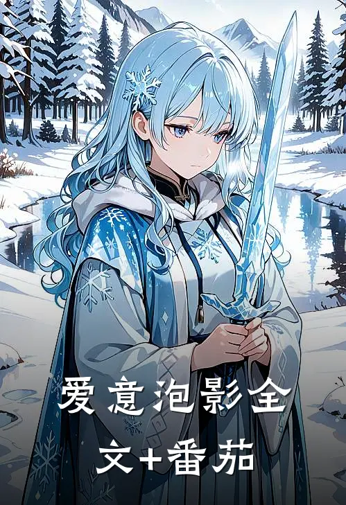 爱意泡影全文+番茄