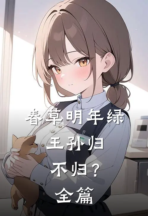 春草明年绿，王孙归不归？全篇