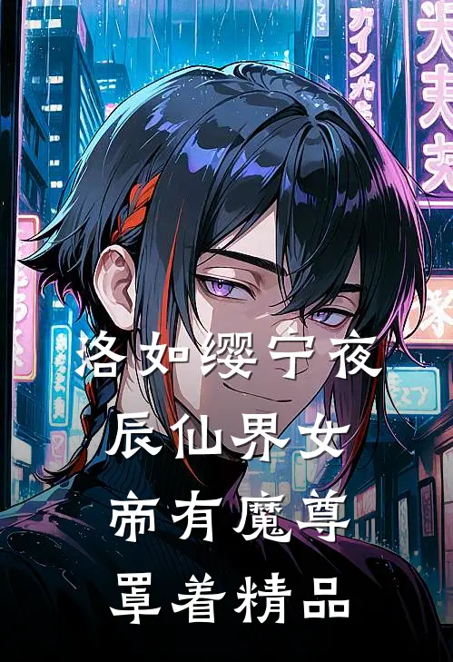 洛如缨宁夜辰仙界女帝有魔尊罩着精品