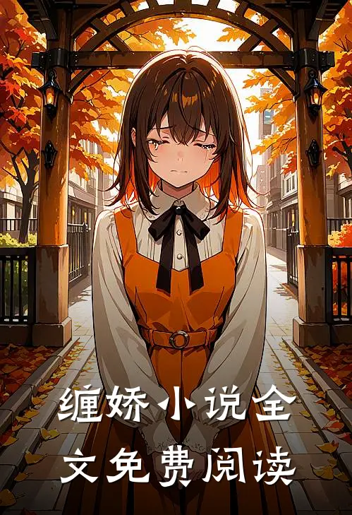 缠娇小说全文免费阅读