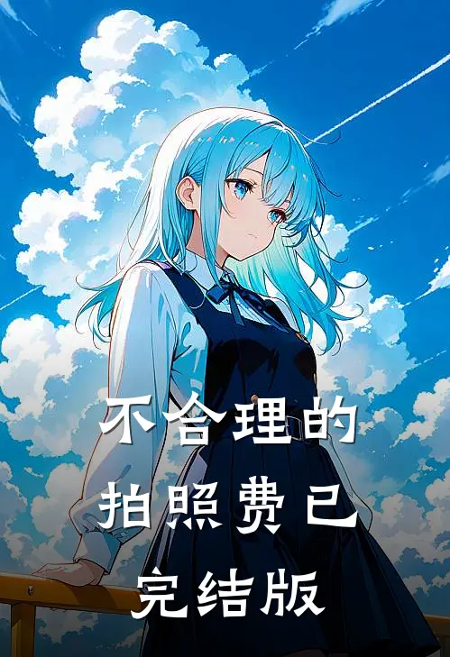 不合理的拍照费已完结版